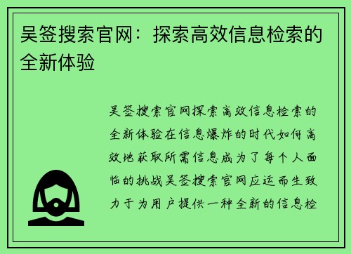 吴签搜索官网：探索高效信息检索的全新体验