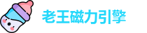 老王磁力引擎